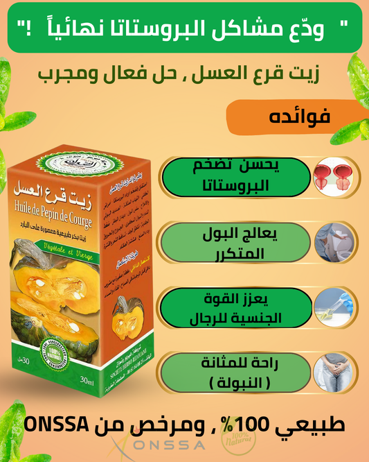 زيت بذور اليقطين