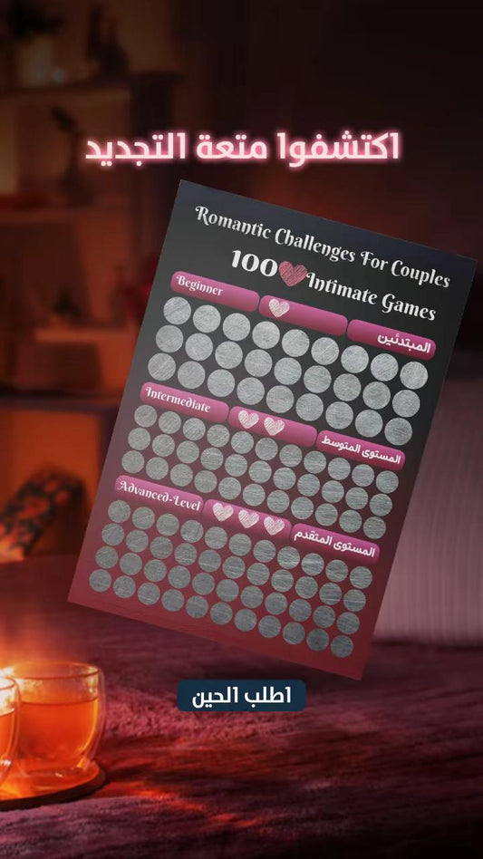 تحدي ال 100 وضعية للمتزوجين